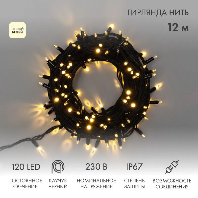 Гирлянда светодиодная Нить 12м 120 LED ТЕПЛЫЙ БЕЛЫЙ черный каучук IP67 постоянное свечение 230В соединяется нужен блок 315-000 NEON-NIGHT 315-136