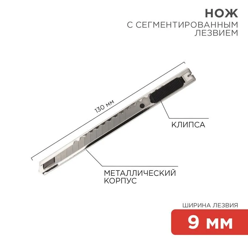 Нож с сегментированным лезвием 9мм, корпус металлический, c клипсой REXANT 12-4906