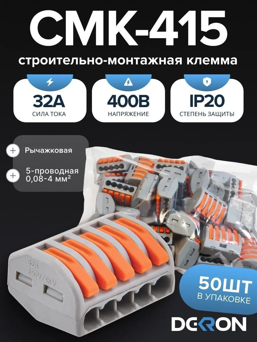 Клемма строительно-монтажная СМК 415 с рычагом, 5-проводная (50шт/уп) DEKRON
