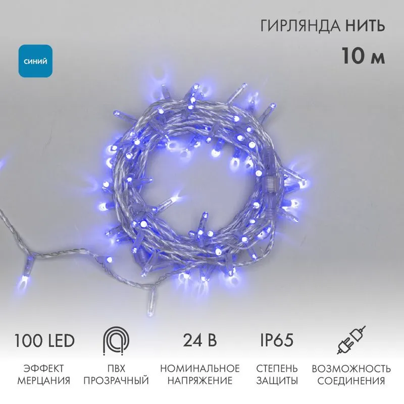 Гирлянда светодиодная Нить 10м 100 LED СИНИЙ прозрачный ПВХ IP65 эффект мерцания 24В соединяется NEON-NIGHT нужен трансформатор 531-100/531-311/531-31 305-253