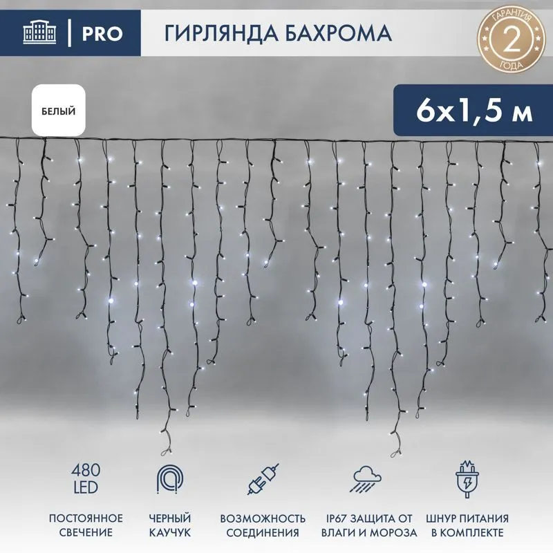 Гирлянда светодиодная Бахрома (Айсикл) 6,0х1,5м 480 LED БЕЛЫЙ черный каучук 3,3мм IP67 постоянное свечение 230В блок в комплекте NEON-NIGHT 255-295
