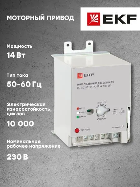 Моторный привод 230B АС ВА-99M 250 EKF