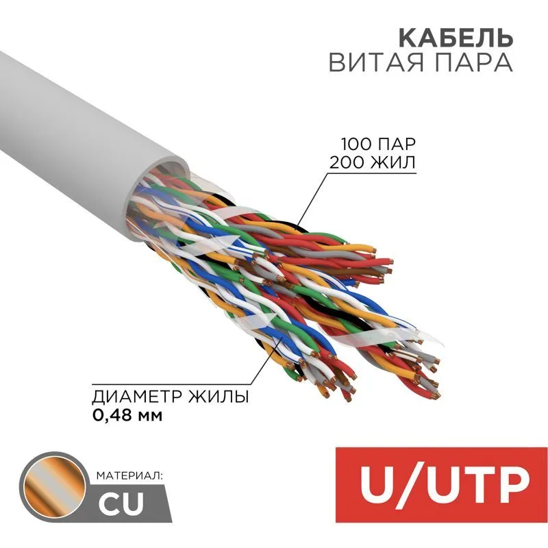 Кабель витая пара U/UTP, CAT 5, PVC, 100PR, 24AWG, INDOOR, SOLID, серый, 305м, REXANT 01-1015