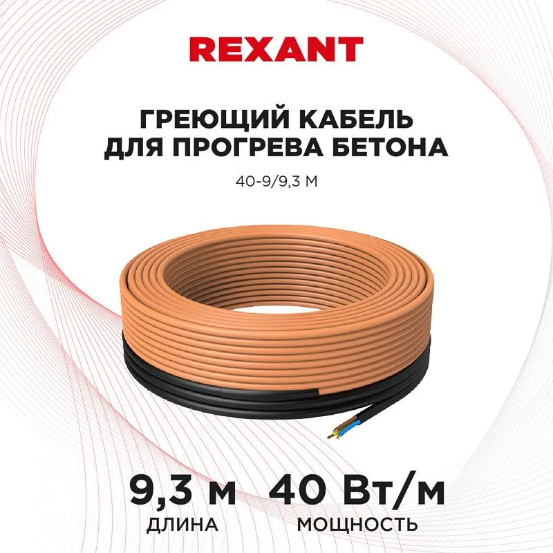 Кабель греющий для прогрева бетона 40-9/9,3м REXANT - Фото 2