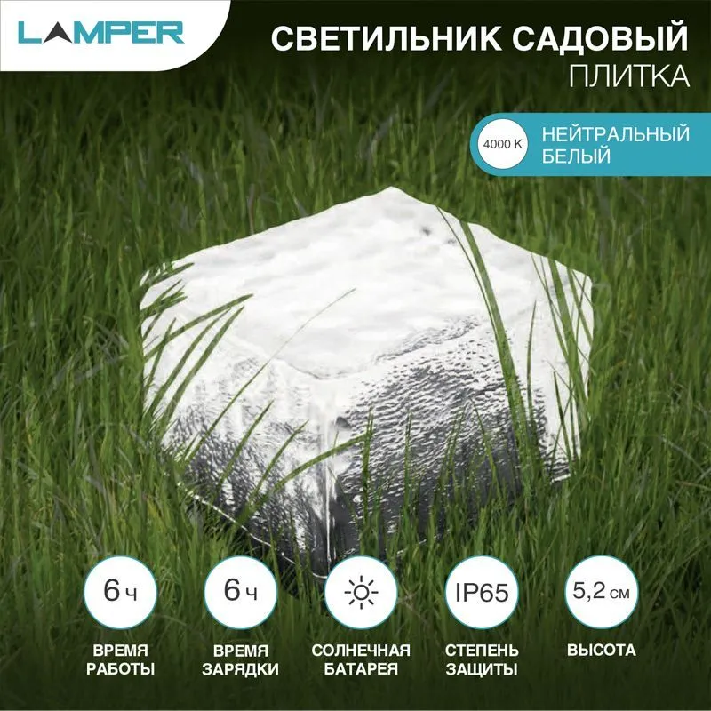 Светильник садовый Плитка 4000К, с солнечной панелью и аккумулятором LAMPER 602-265