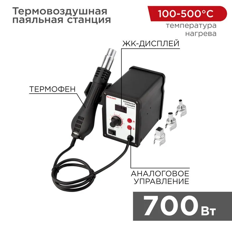 Паяльная станция (термофен), модель R858D, термовоздушная, цифровая, 100-500°C, LED дисплей REXANT