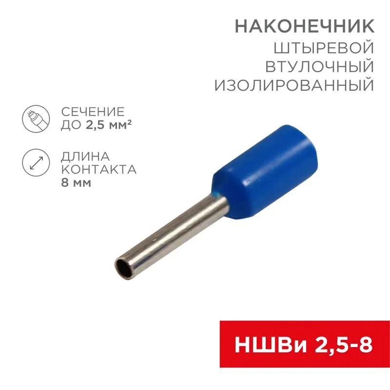 Наконечник штыревой втулочный изолированный F-8 мм 2.5 мм² (НШВи 2.5-8 / Е 2,5-8 / E2508) синий, в упак. 10 шт. REXANT