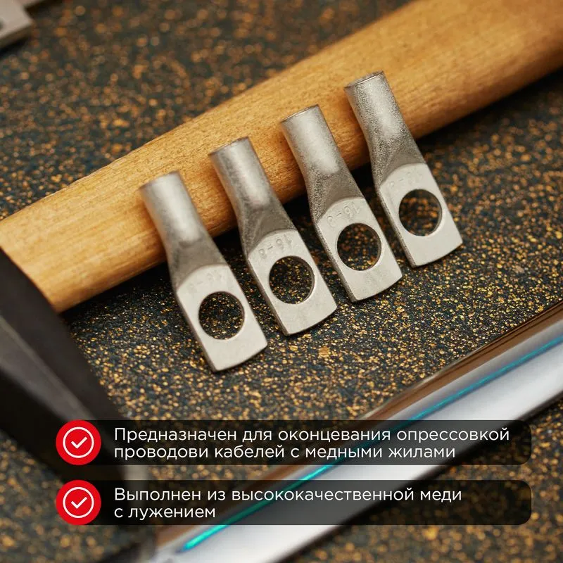 Наконечник медный луженый ТМЛ-Р 16–8 (16мм² - Ø8мм) (в упак. 100 шт.) REXANT - Фото 2