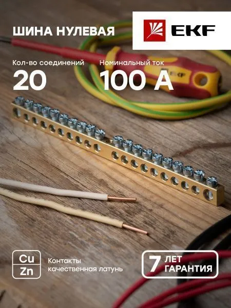Шина PEN "ноль-земля" (6x9мм) 20 отв. латунь крепеж по центру розн. стикер EKF