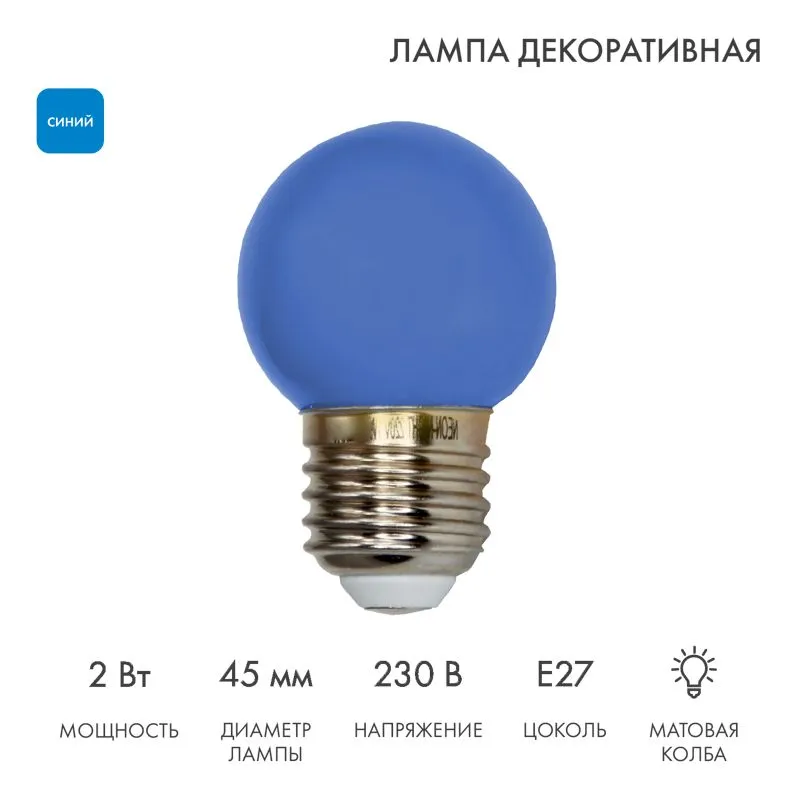 Лампа светодиодная, диаметр 45мм, E27, 5 LED, 2Вт, СИНИЙ, 230В NEON-NIGHT 405-113