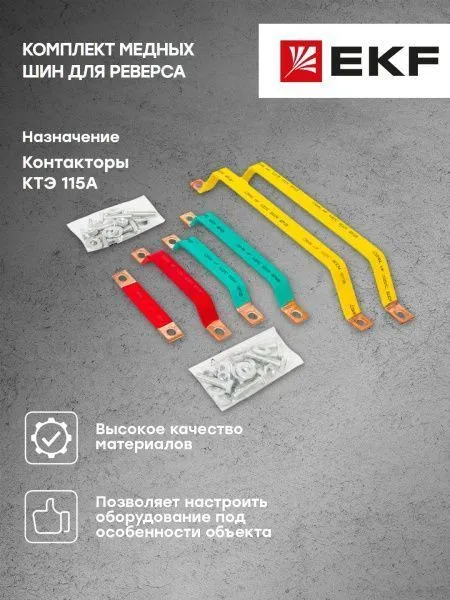 Комплект медных шин для реверса КТЭ 115 EKF - Фото 4