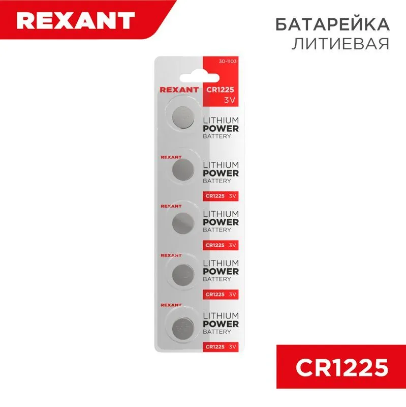 Батарейка литиевая CR1225, 3В, 5 шт, блистер REXANT 30-1103