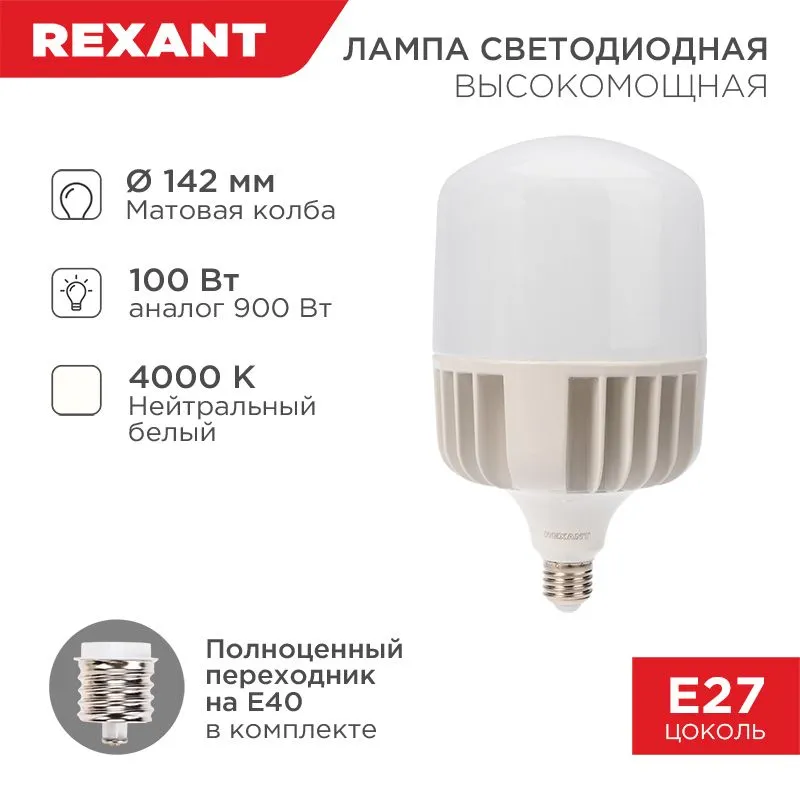 Лампа светодиодная высокомощная 100Вт E27 (+переходник E40) 9500Лм 4000K REXANT