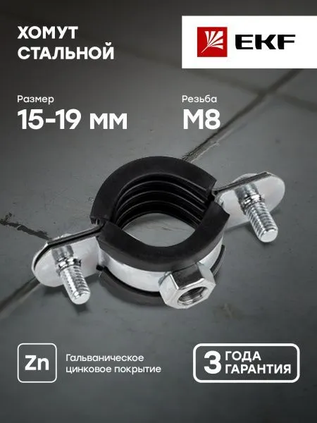 Хомут стальной 3/8" (15-19 мм), с уплотнителем EKF