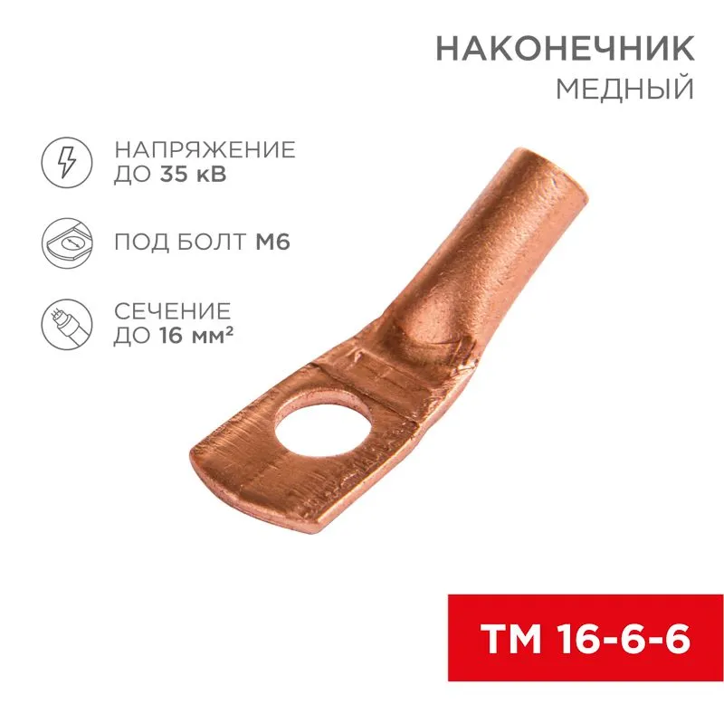 Наконечник медный ТМ 16-6-6 (16мм² - Ø6мм) (в упак. 5 шт.) REXANT 07-5310-1