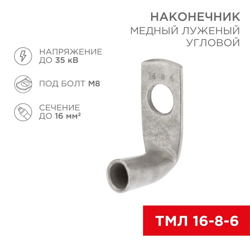 Наконечник медный луженый ТМЛ угловой (90°) 16-8-6 (в упак. 100 шт.) REXANT 07-4131
