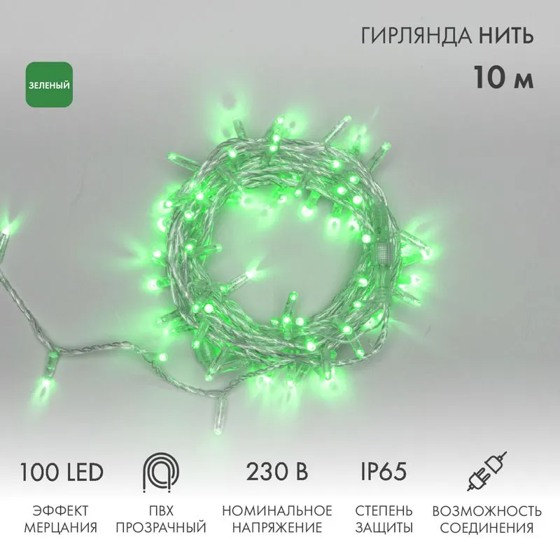 Гирлянда светодиодная Нить 10м 100 LED ЗЕЛЕНЫЙ прозрачный ПВХ IP65 эффект мерцания 230В соединяется нужен блок 303-500-1 NEON-NIGHT