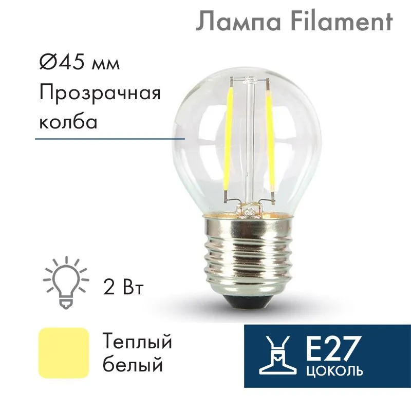 Ретро-лампа филаментная G45, E27, 2 LED, 2Вт, ТЕПЛЫЙ БЕЛЫЙ, 230В, IP65 NEON-NIGHT 601-802