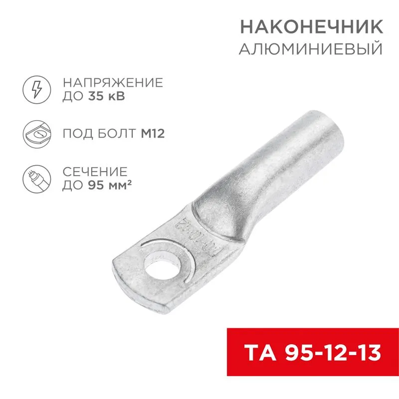 Наконечник алюминиевый ТА 95-12-13 (в упак. 25 шт.) REXANT 07-4415