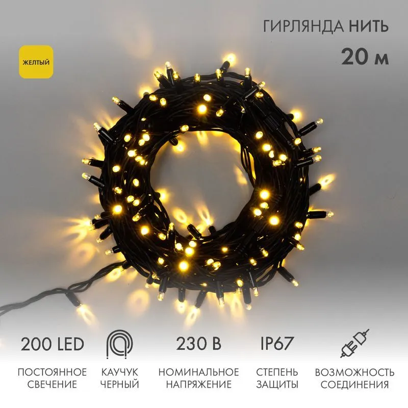 Гирлянда светодиодная Нить 20м 200 LED ЖЕЛТЫЙ черный каучук IP67 постоянное свечение 230В соединяется нужен блок 315-000 NEON-NIGHT 315-151