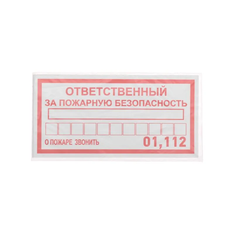 Наклейка информационный знак «Ответственный за пожарную безопасность» 100х200 мм REXANT - Фото 3