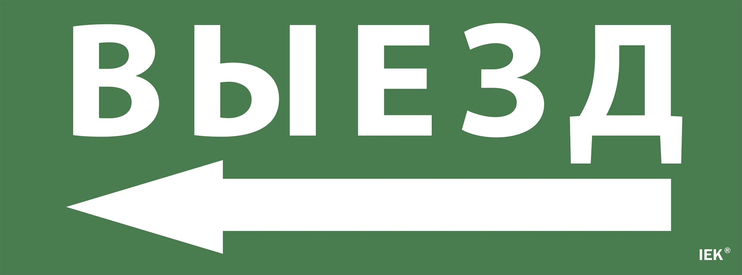Этикетка самоклеящаяся 350х130мм "Выезд/стрелка налево" IEK LPC10-1-35-13-VZNAL