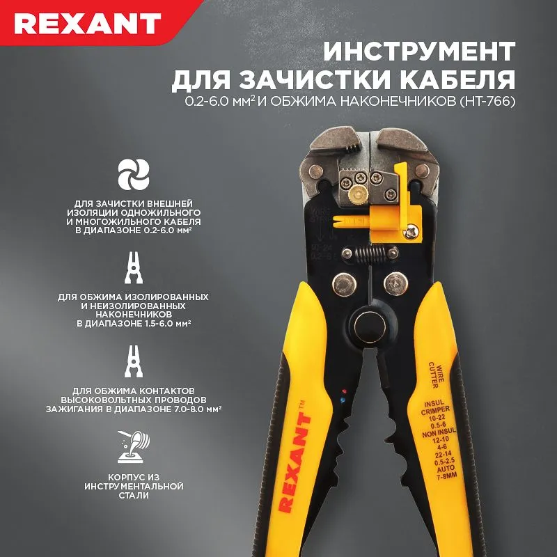 Инструмент HT-766 для зачистки кабеля 0,2-6,0мм² и обжима наконечников REXANT - Фото 2