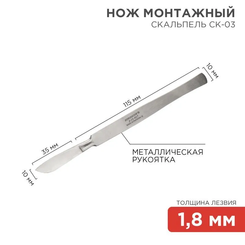 Нож монтажный тип Скальпель СК-03 150мм 12-4308-8