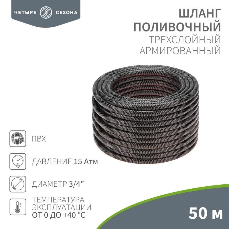 Шланг поливочный ПВХ 3-х слойный армированный 3/4" 50м Стандарт ЧЕТЫРЕ СЕЗОНА 62-0227