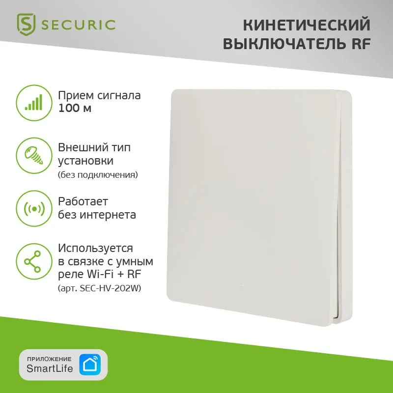 Одноклавишный кинетический RF выключатель SECURIС SEC-S-901