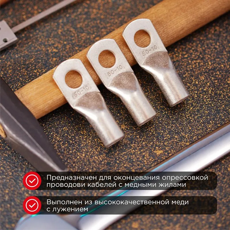 Наконечник медный луженый ТМЛ-Р 50–10 (50мм² - Ø10мм) (в упак. 50 шт.) REXANT - Фото 2
