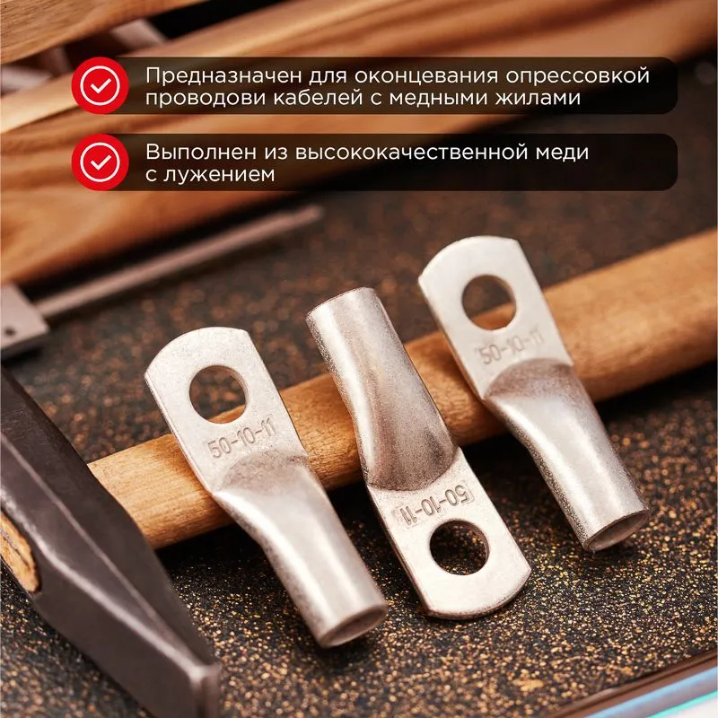 Наконечник медный луженый ТМЛ 50–10–11 (50мм² - Ø10мм) ГОСТ 7386-80 (в упак. 5 шт.) REXANT - Фото 2