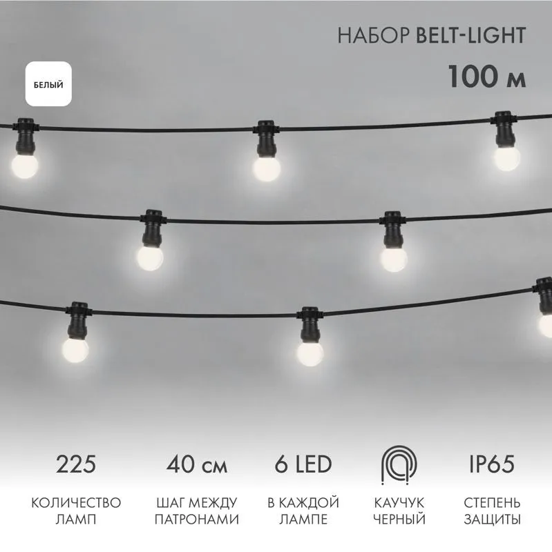 Набор ЕВРО Белт-Лайт 2 жилы, 100м, шаг 40см, 225 LED-ламп, БЕЛЫЙ, 45мм (6 LED), плоский провод каучук NEON-NIGHT 331-345