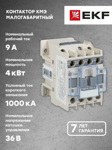 КМЭ 9А 36В 1NO EKF - Фото 8