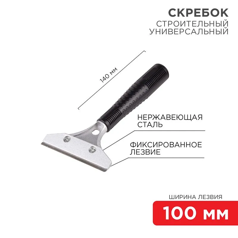 Скребок строительный универсальный 140мм металл REXANT 12-4961