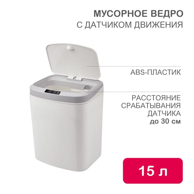 Мусорное ведро с датчиком движения, 15л HALSA HSL-C-105
