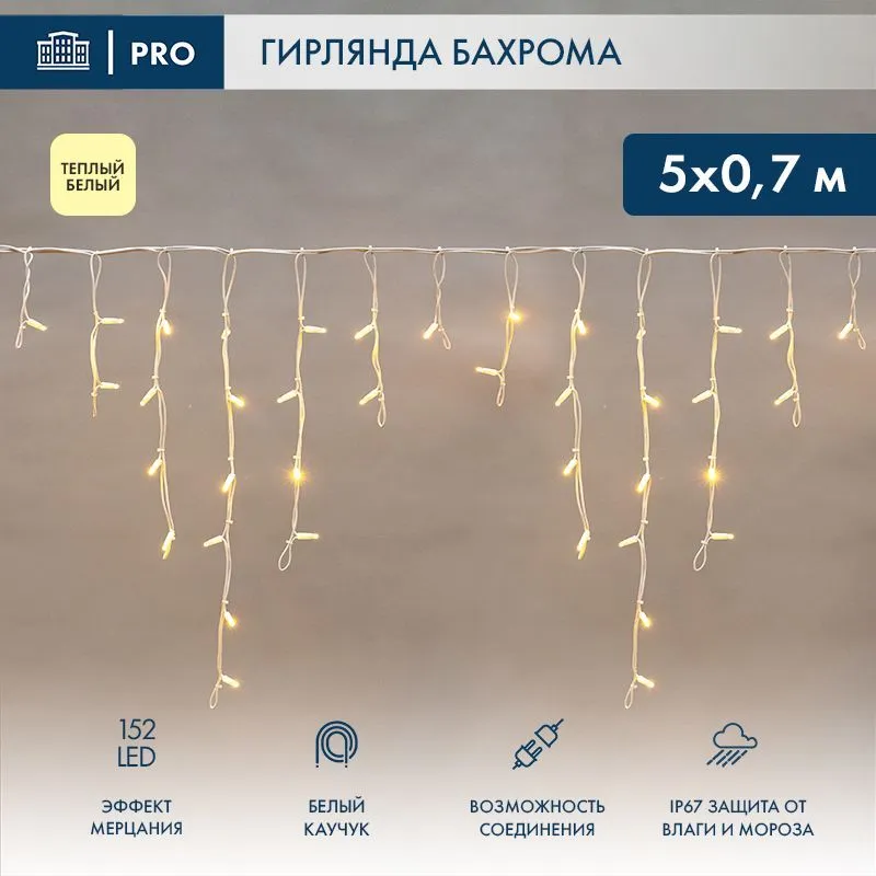 Гирлянда светодиодная Бахрома (Айсикл) 5х0,7м 152 LED ТЕПЛЫЙ БЕЛЫЙ белый каучук 2,3мм IP67 эффект мерцания 230В нужен блок 315-001 NEON-NIGHT 255-386