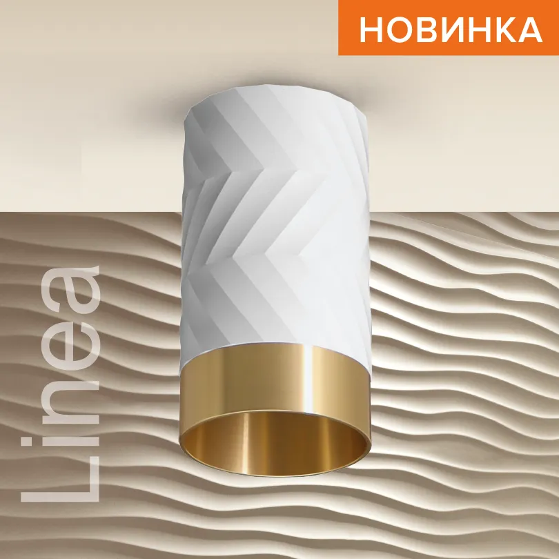 Накладной светильник WOLTA WSL-GU10/09WG IP20 под лампу GU10 Белый/золото LINEA D55x100 1/100