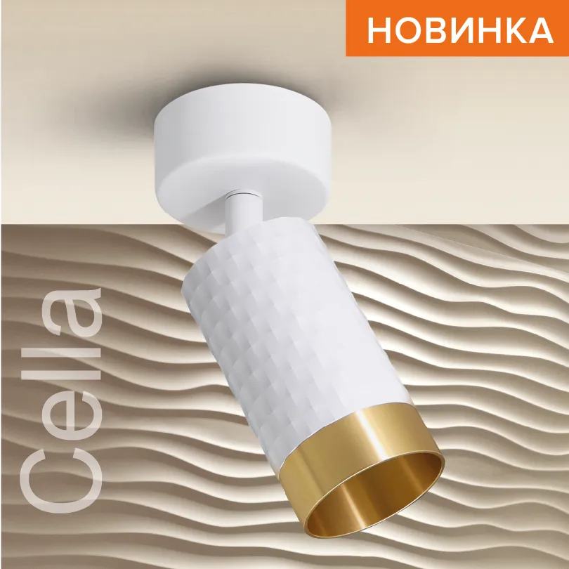 Накладной светильник WOLTA WSL-GU10/S10WG IP20 под лампу GU10 Белый/золото CELLA D60x170 1/50 WSL-GU10/S10WG