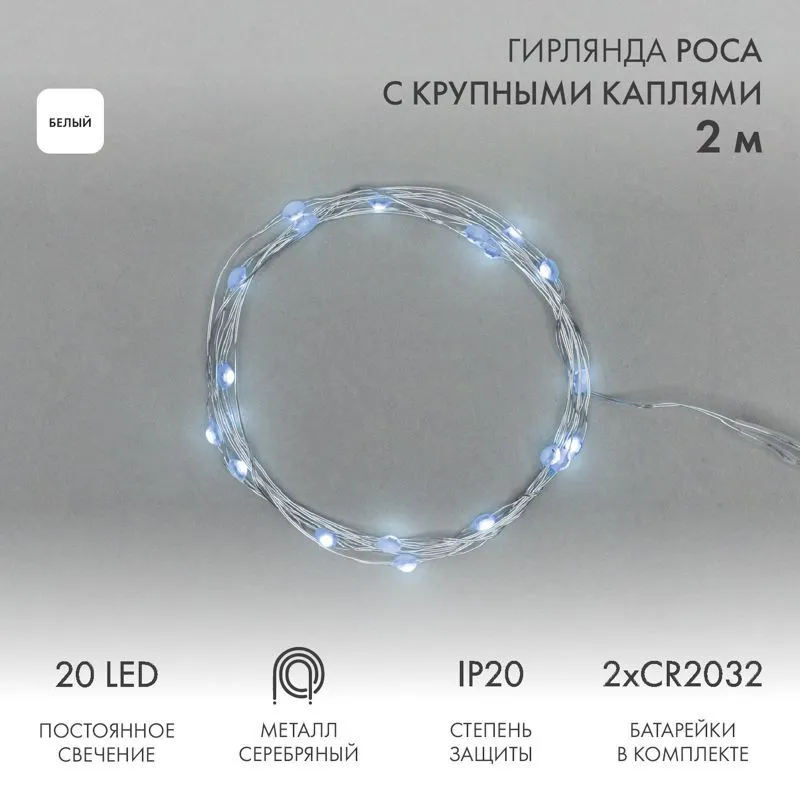 Гирлянда светодиодная Роса с крупными каплями 2м, 20LED, БЕЛЫЙ, IP20, 2хCR2032 в комплекте NEON-NIGHT 302-005
