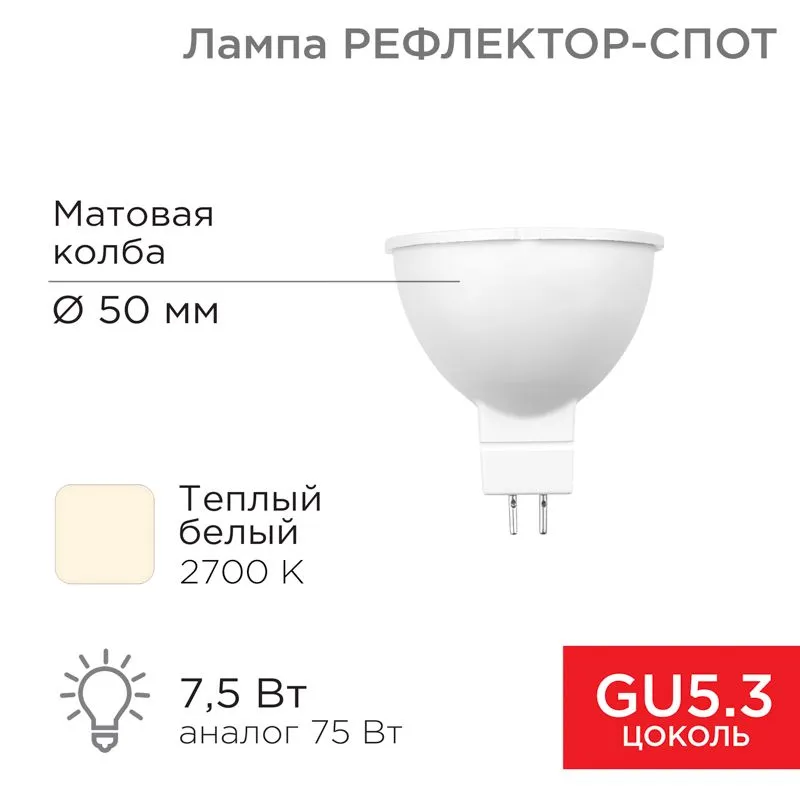 Лампа светодиодная Рефлектор 7,5Вт 650Лм GU5.3 2700K теплый свет REXANT