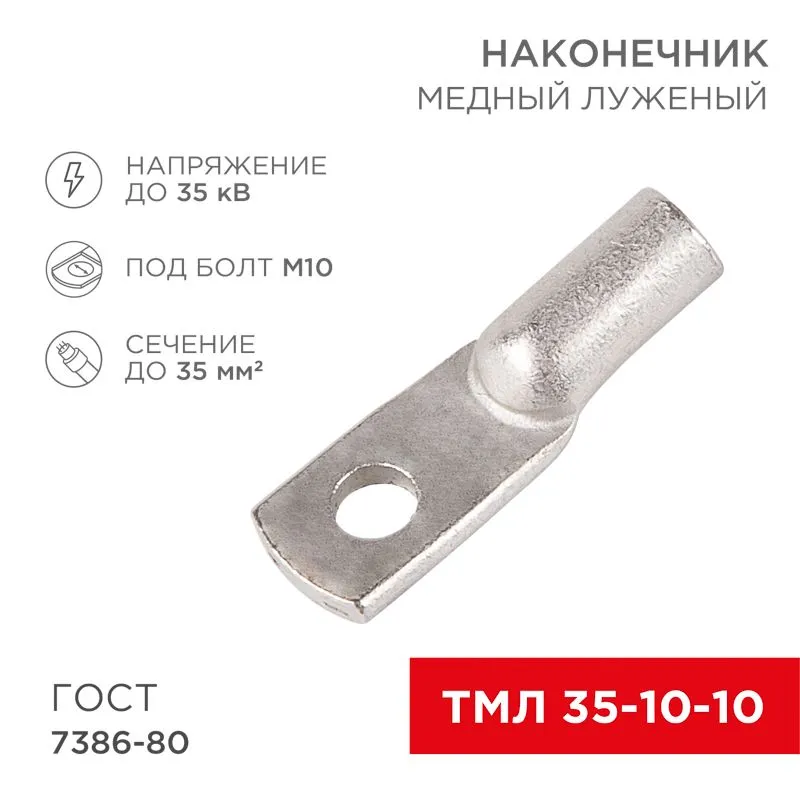 Наконечник медный луженый ТМЛ 35–10–10 (35мм² - Ø10мм) ГОСТ 7386-80 (в упак. 5 шт.) REXANT