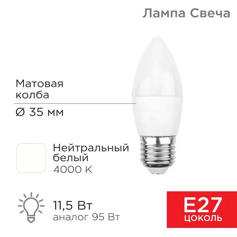 Лампа светодиодная Свеча (CN) 11,5Вт E27 1093Лм 4000K нейтральный свет REXANT
