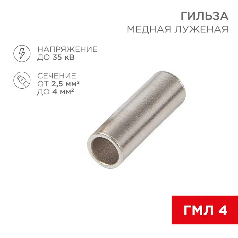 Соединительная гильза L-15мм, 2,5-4мм² (ГМЛ (DIN) 4) REXANT 08-0728
