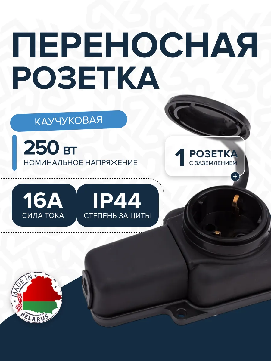 Розетка РП-16-131 одноместная каучуковая переносная с заземляющим контактом брызгозащищенная черная