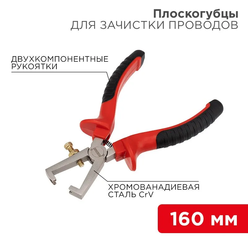 Плоскогубцы для зачистки проводов 160мм никелированные, двухкомпонентные рукоятки REXANT
