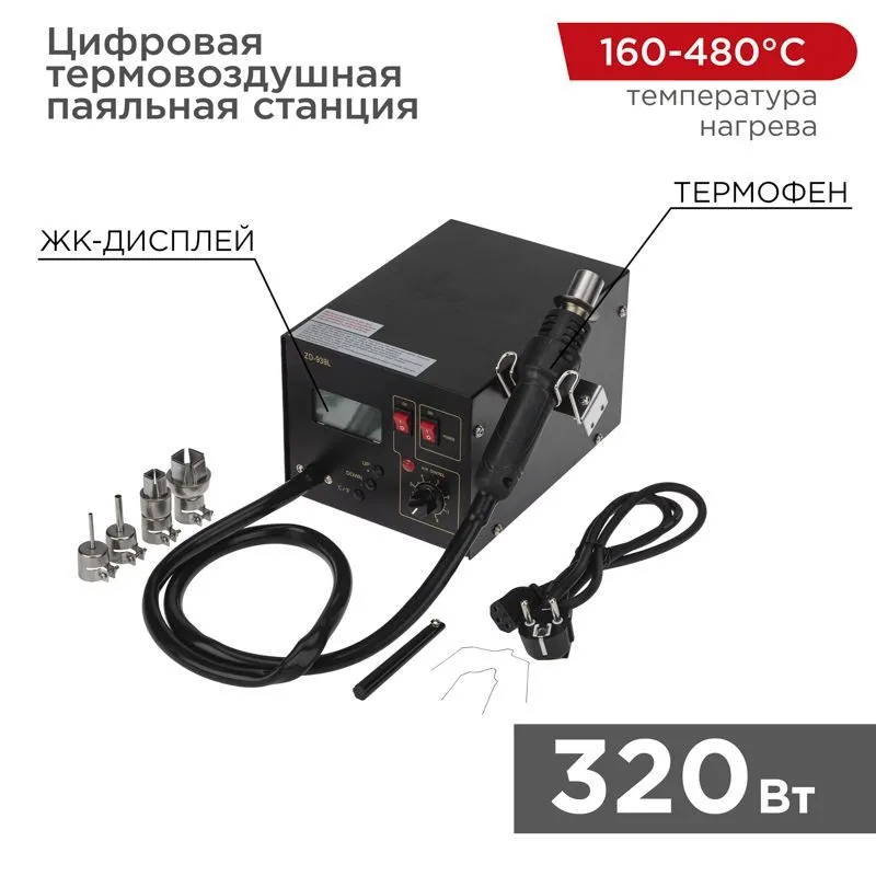 Цифровая термовоздушная паяльная станция 220В/160-480°С (ZD-939L) REXANT 12-0144
