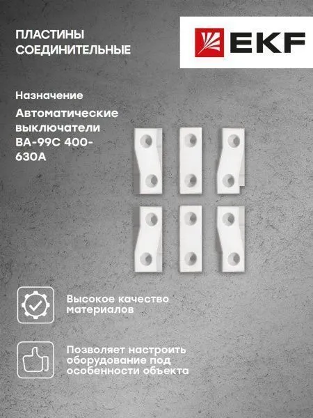 Пластины соединительные к ВА-99С (Compact NS) 400-630А (6шт.) EKF - Фото 18