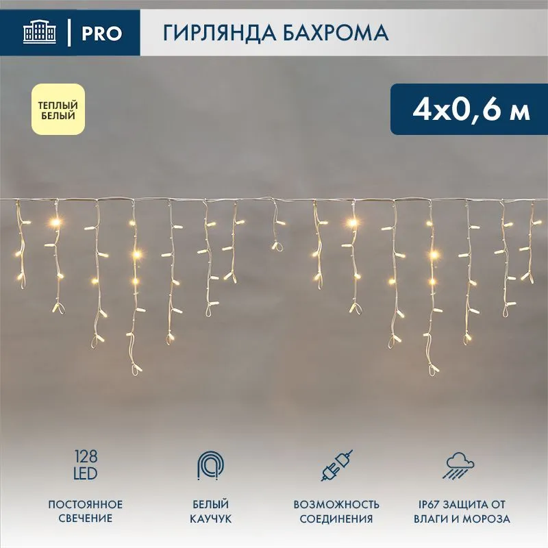 Гирлянда светодиодная Бахрома (Айсикл) 4,0х0,6м 128 LED ТЕПЛЫЙ БЕЛЫЙ белый каучук 3,3мм IP67 постоянное свечение 230В нужен блок 315-001 NEON-NIGHT 255-206