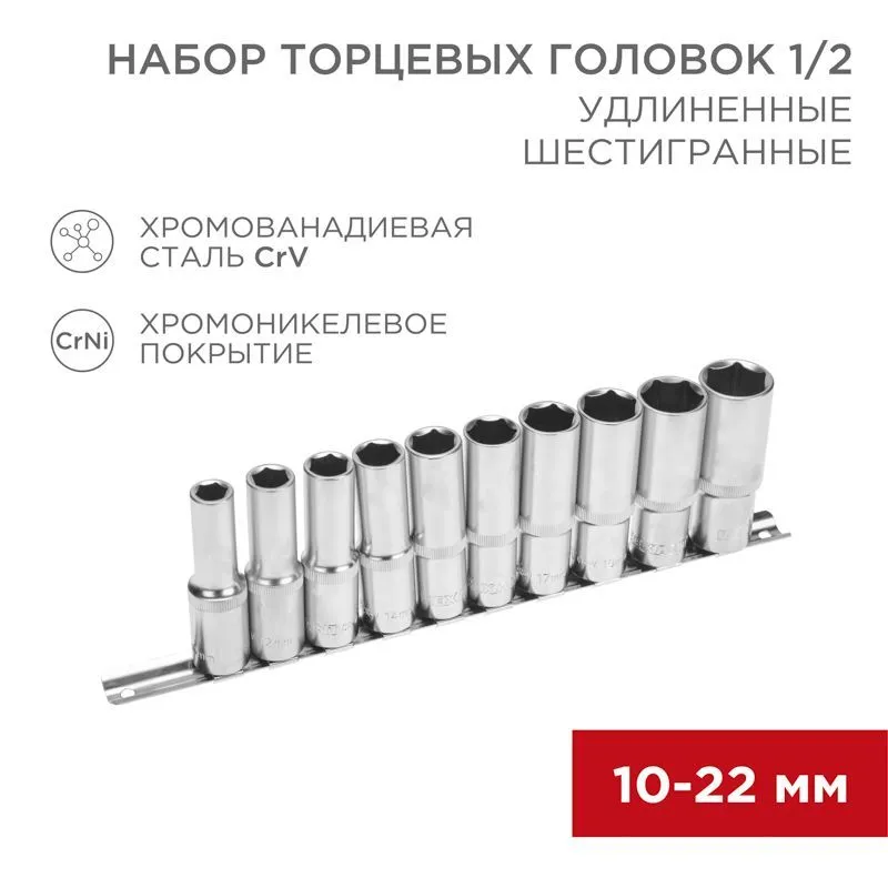 Набор удлиненных торцевых головок 1/2, шестигранные, CrV, 10 шт., 10-22мм REXANT 12-8308